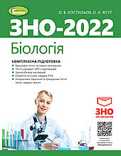 ЗНО 2022 Біологія. Комплексна підготовка + Інтерактивні тести Костильов О.В. Генеза