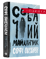 Книга "Собачий майданчик" (978-617-7286-69-0) автор Софі Оксанен