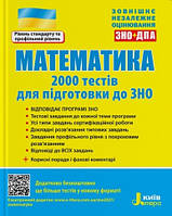 Математика. 2000 тестів для підготовки до ЗНО 2023