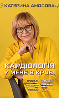 Книга "Кардіологія у мене в крові" (978-966-993-532-8) автор Катерина Амосова