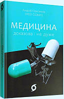 Книга "Медицина доказова і не дуже" (978-617-7960-23-1) автор Андрій Сем янків