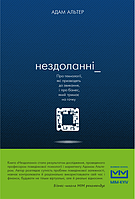 Книга "Нездоланні. Про збільшення кількості технологій, які призводять до звикання, і про бізнес, який тримає