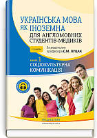 Книга "Українська мова як іноземна для англомовних студентів-медиків. Соціокультурна комунікація. Книга 1"