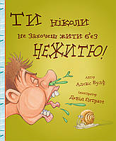 Книга "Ти ніколи не захочеш жити без нежитю!" (978-617-7559-00-8) автор Алекс Вулф, Девід Ентрам