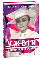 Книга "Ужвій. У піжмурки з долею" (978-966-03-9161-1) автор Наталія Колесніченко-Братунь