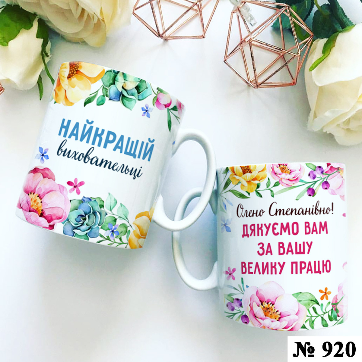 Чашка з принтом Виховательці іменна, фото 1