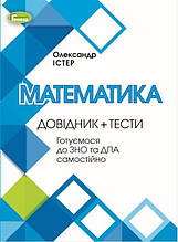 ЗНО Математика. Довідник + Тести Істер О. С. Генеза