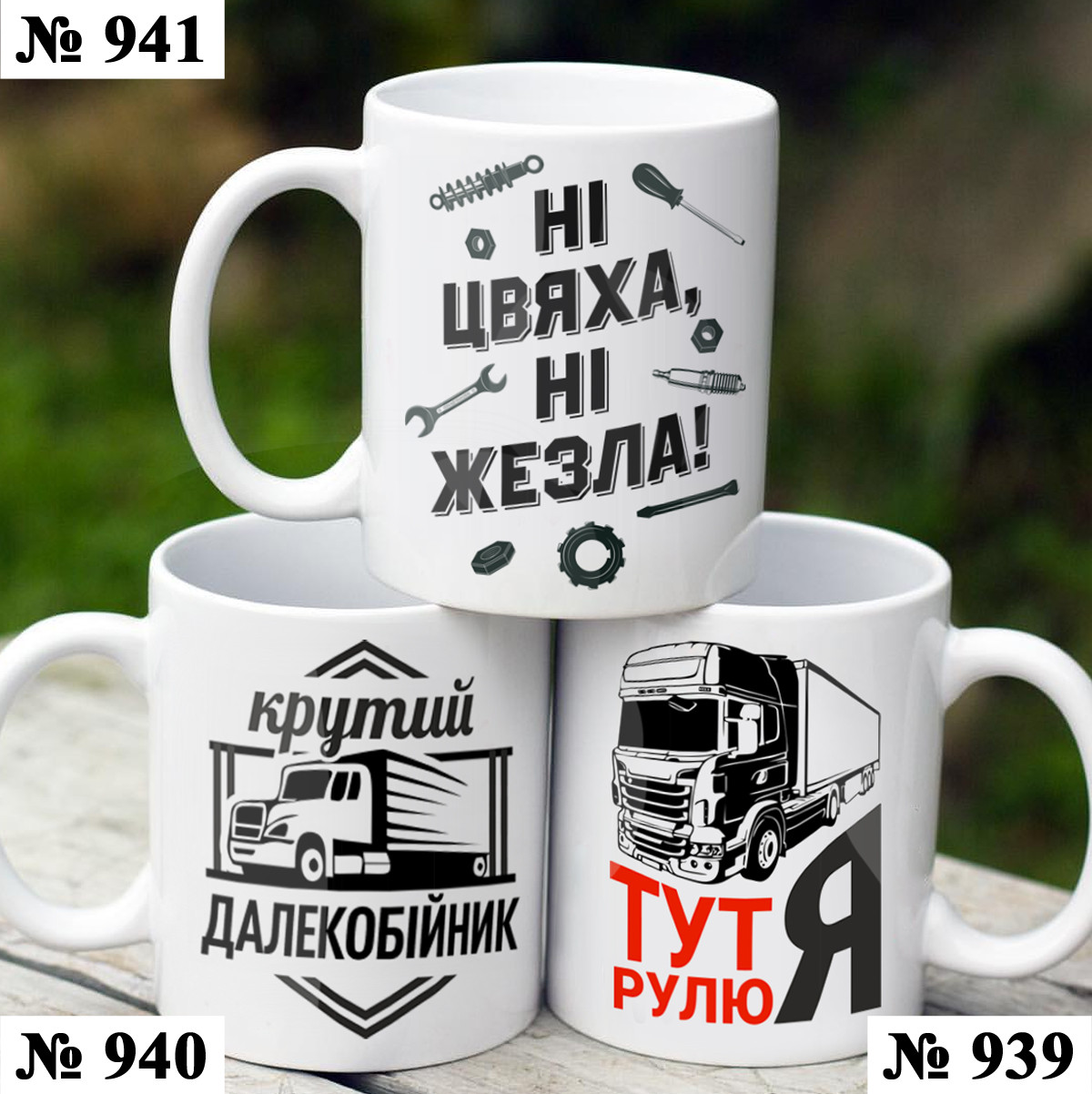 Чашка з принтом подарок Далекобійник