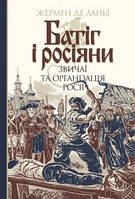 Книга "Батіг і росіяни : звичаї та організація Росії" (978-966-10-5894-0) автор Жермен де Ланьї