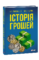 Книга "Історія грошей" (978-966-03-8325-8) автор Володимир Дмитренко, Михайло Відейко