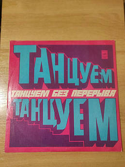 Вінілова платівка Танцюємо Без Перерви
