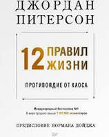 12 правил жизни. Противоядие от хаоса Джордан Питерсон мягк.переплет