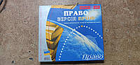 Информационно-поисковая система Право Версия Проф № 213006