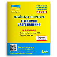 ЗНО. Українська література. Тематичні узагальнення. Мініпосібник. Орлова О.М. Літера