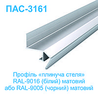 Профіль алюмінієвий ПАС-3161 для НАТЯЖНОЇ СТЕЛІ плинуча стеля матовий білий