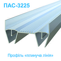 Профіль алюмінієвий ПАС-3225 для НАТЯЖНОЇ СТЕЛІ плинуча лінія
