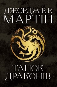 Джордж Мартін "Танок драконів"