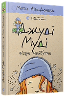 Книга детская Джуди Муди предвещает будущее Книга 4 МакДоналд Меган (на украинском языке)