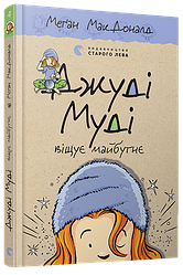 Дитяча Книга Джуді Муді віщує майбутнє Книга 4 МакДоналд Меґан (українською)