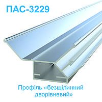 Профіль «безщілинний дворівневий» ПАС-3229 алюмінієвий для натяжної стелі
