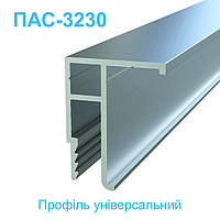 Профіль алюмінієвий ПАС-3230 для НАТЯЖНОЇ СТЕЛІ універсальний