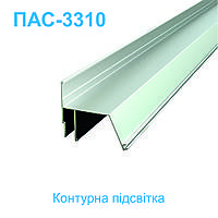 Профиль алюминиевый ПАС-3310 для НАТЯЖНОГО ПОТОЛКА контурная подсветка 2,5м