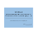 Журнал навчання співробітників програмі безпеки харчування, 20 аркушів