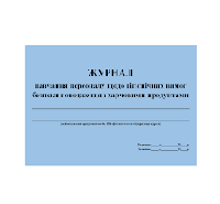 Журнал обучения сотрудников программе безопасности питания (20 лист.)