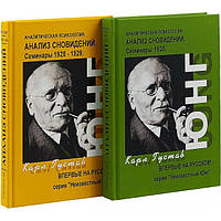 Анализ сновидений. Семинары в 2-х частях.Ч 1: осень 1928 года - лето 1929 года. Ч 2: осень 1929- лето 1930 Юнг