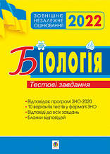 ЗНО 2022 Біологія. Комплексне видання. Олійник І.В. Богдан