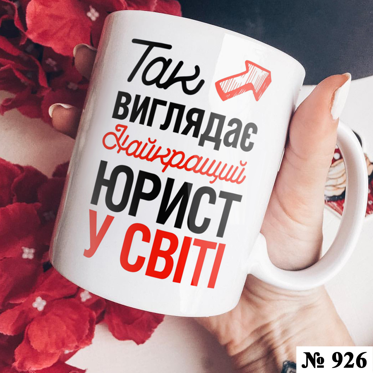 Чашка з принтом юристу Подарунок юристу (926), фото 1