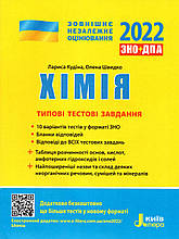 ЗНО Хімія, типові тестові завдання  2022 р. Кудіна Л., Швидко О.