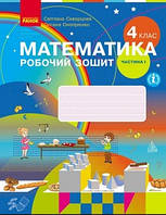 Математика 4 кл Робочий зошит у 2-х ч Ч.1 (Скворцова)