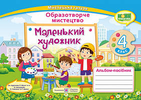Маленький художник 4 кл  Альбом-посібник (до Масол )(оптова ціна 75грн)