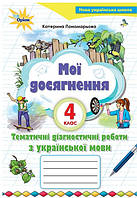 Укр.мова 4 кл Мої досягнення Тематичні діагностичні досягнення