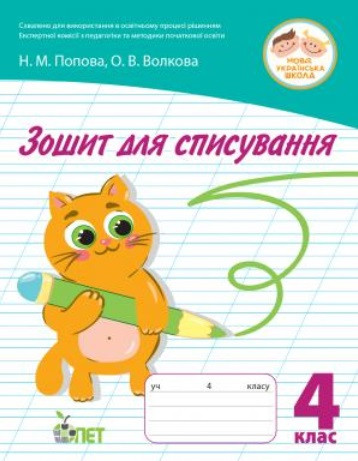 Українська мова 4 кл Зошит для списування
