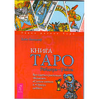 "Книга Таро Райдера-Вейта. Всі карти в розкладах "Компас", "Світа пляма" й "Оракул кохання" Хайо Банцхаф