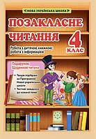 Позакласне читання. 4 клас. Робота за дитячою книжкою. Робота з інформацією +щоденник читача. Гордієнко. Н. М