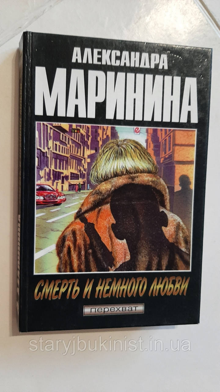Смерть і трохи любові А.Маринина, фото 1