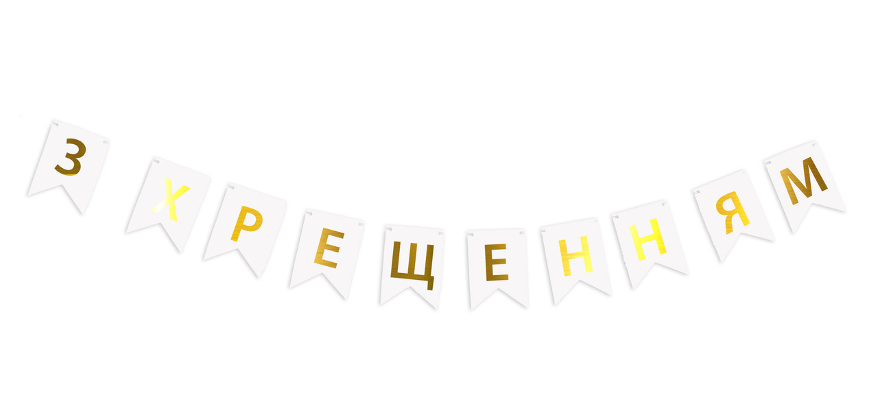 Гирлянда побуквенная "З Хрещенням" Золото на белом