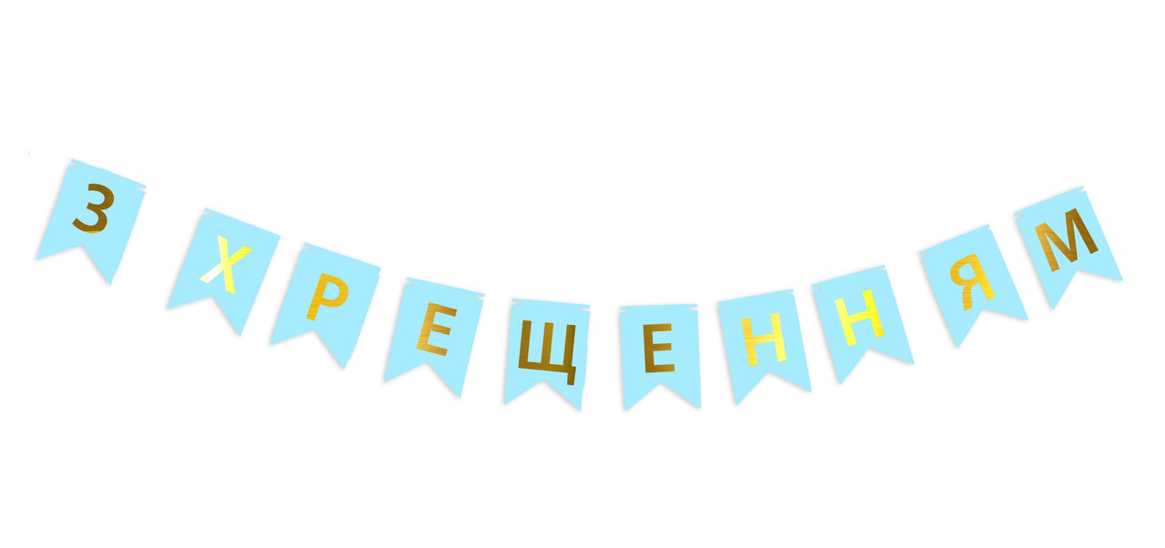 Гирлянда побуквенная "З Хрещенням" Золото на голубом