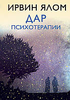 Книга «Дар психотерапии». Автор - Ірвін Ялом