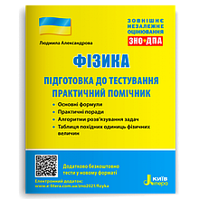 ЗНО+ДПА. Фізика. Підготовка до тестування. Практичний помічник. Александрова Л. П. Літера