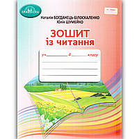 Зошит із читання 4 клас Авт: Богданець-Білоскаленко Н. Вид: Грамота