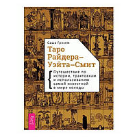 Книга по Таро Райдера-Уэйта-Смит. Путешествие по истории, трактовкам и использованию самой известной в мире ко