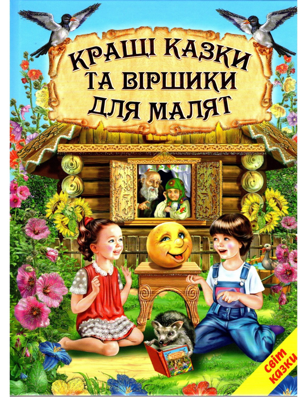 Кращі казки та віршики для малят
