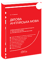 Завдання для самостійної роботи з англійської мови за професійним спрямуванням. [англ]. Биконя О. П.