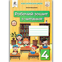 Робочий зошит з читання 4 клас Авт: Вашуленко О. Вид: Освіта