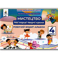 Альбом Мистецтво 4 клас Мої перші творчі кроки Авт: Калініченко О. Вид: Освіта