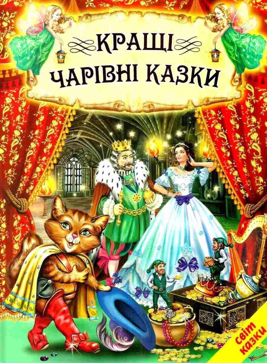 Кращі чарівні казки